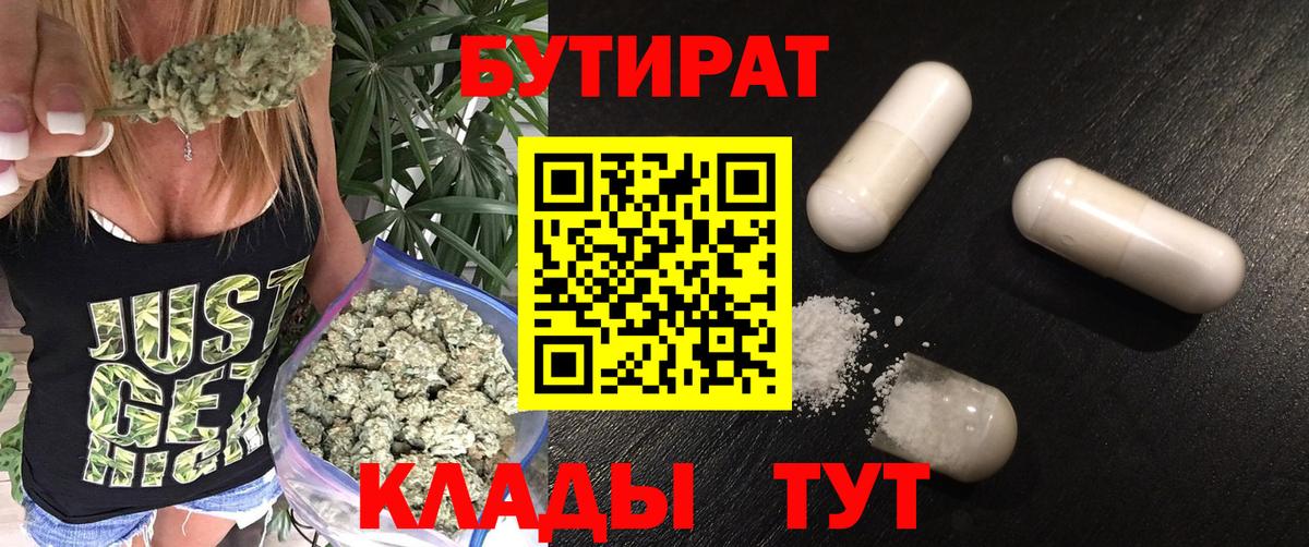 Приморско-Ахтарск  БУТИРАТ 99%  Вход с VPN 