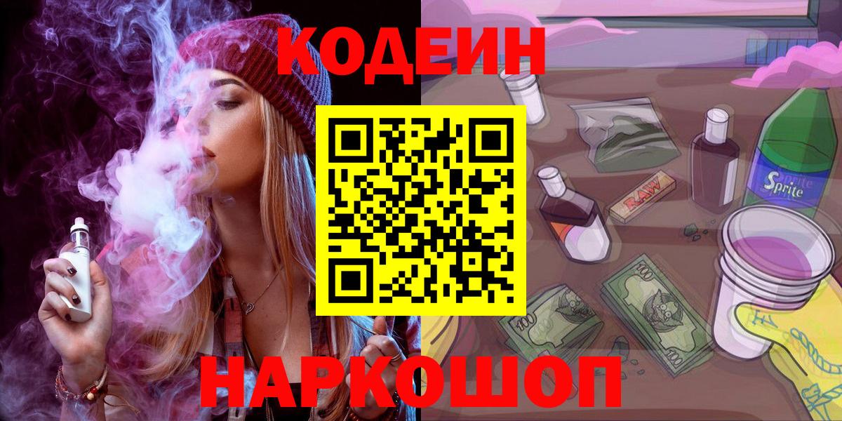 Кодеин Purple Drank Приморско-Ахтарск